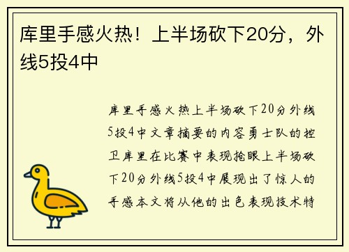 库里手感火热！上半场砍下20分，外线5投4中