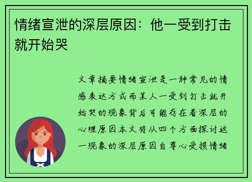 情绪宣泄的深层原因：他一受到打击就开始哭