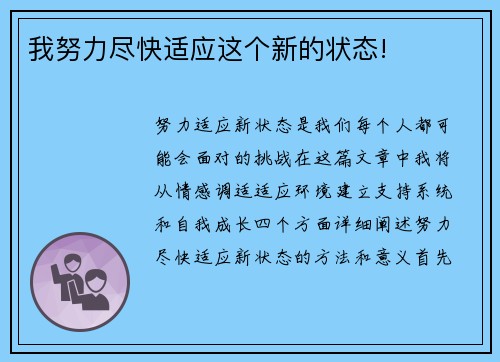 我努力尽快适应这个新的状态!