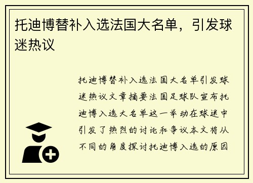 托迪博替补入选法国大名单，引发球迷热议