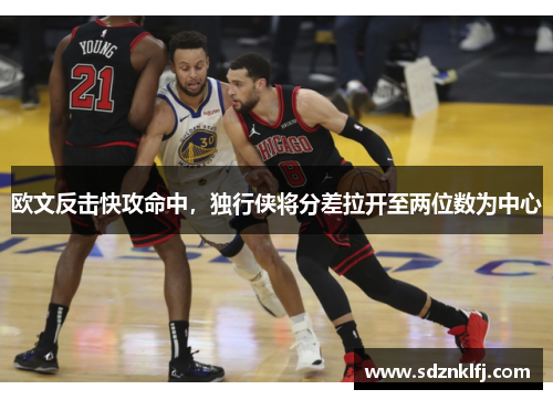欧文反击快攻命中，独行侠将分差拉开至两位数为中心
