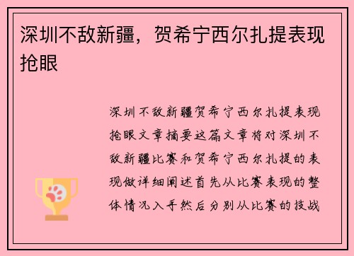 深圳不敌新疆，贺希宁西尔扎提表现抢眼